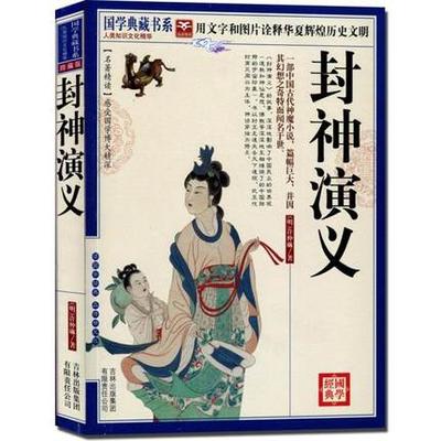 正版包邮 封神演义 国学典藏书系 图文版 中国古代神魔小说 