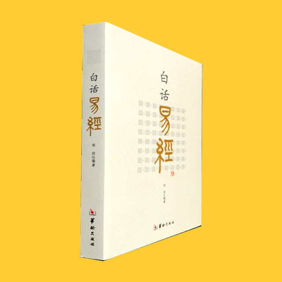 白话易经（著）郑同 正版 书籍 白话本 中国古典经典哲学书 包邮