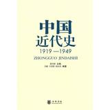 正版包邮 中国近代史1919—1949方敏著 中华书局