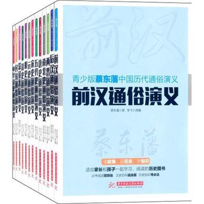 蔡东藩中国历代通俗演义(套装全13册)(青少版)