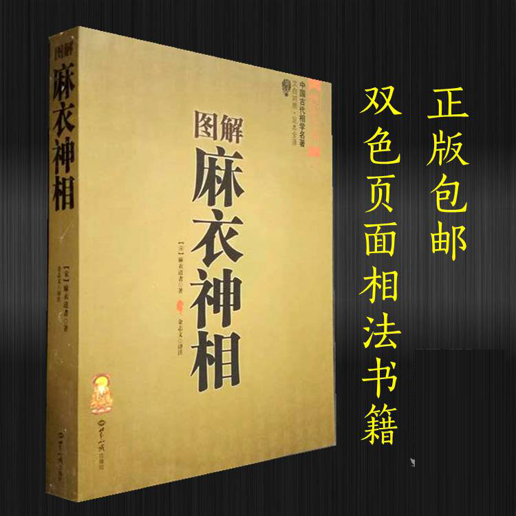 《图解麻衣神相》内容简介:《麻衣相法》又名《麻衣神相》,是相术中的