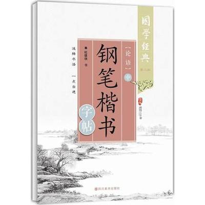 包邮 国学经典(第2版)《论语》钢笔楷书字帖.中 杜雄侠