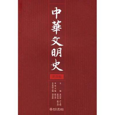包邮 中华文明史(4卷) 袁行霈 历史