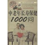 中老年长寿保健1000问(超值白金版) 宋敬东