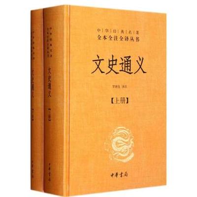 正版包邮 文史通义（全2册）中华书局