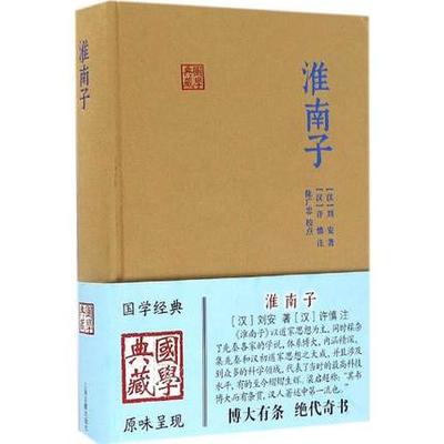 正版包邮 淮南子（精装）上海古籍出版社