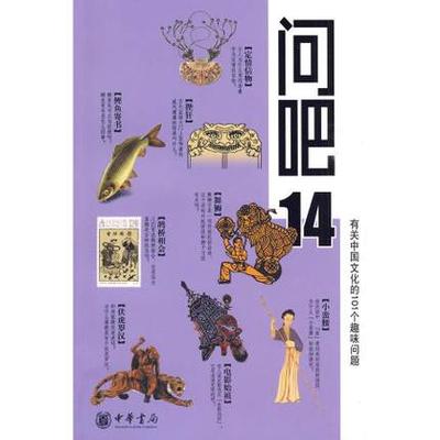正版包邮 问吧14—有关中国文化的101个趣味问题 岳立松 