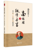 正版现货 南怀瑾与彼得·圣吉：关于禅、生命和认知的对话 人民东方出版社 2022版  南怀瑾