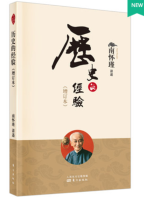 正版包邮 历史的经验（增订本）（2022版） 南怀瑾讲述 东方出版社