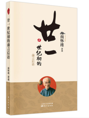 正版现货 廿一世纪初的前言后语 南怀瑾 2022版 东方出版社
