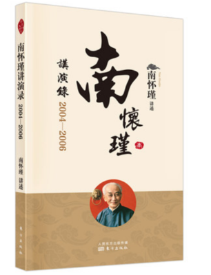 正版现货 南怀瑾讲演录：2004—2006 东方出版社 2022版