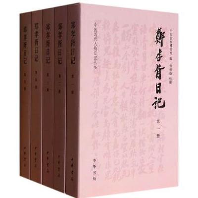正版包邮 郑孝胥日记(1-5册) 中华书局