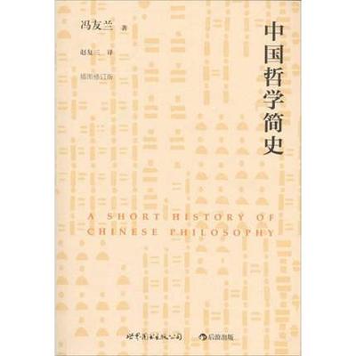 包邮 中国哲学简史(插图修订版) 冯友兰