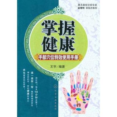 掌握健康：手部穴位特效使用手册 王宇 健身与保健 中医学 