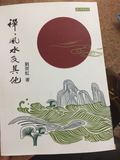 包邮 禅、风水及其它 南怀瑾文化出版 刘雨虹繁体竖排