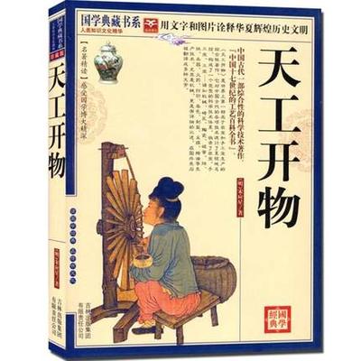 正版包邮 天工开物 国学典藏书系 图文珍藏版 中国古代一部综合性的科学技术著作 外国学者称它为“中国17世纪的工艺百科全书”