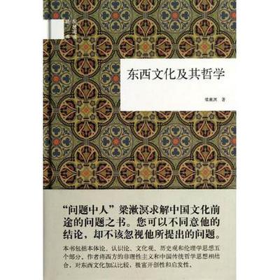 正版包邮 东西文化及其哲学  梁漱溟著 中华书局