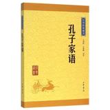 正版包邮 《孔子家语》中华经典藏书