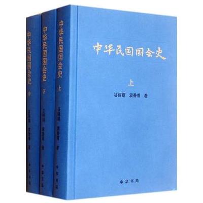 正版包邮 中华民国国会史（全三册）中华书局