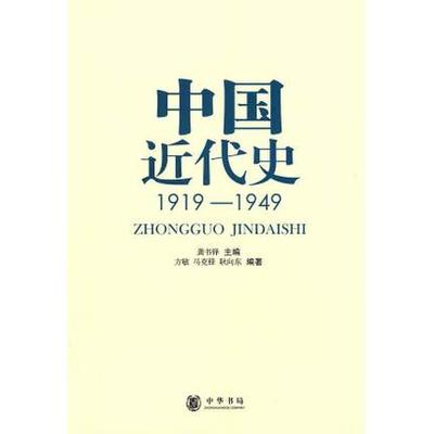 正版包邮 中国近代史1919—1949方敏著 中华书局