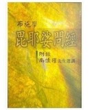 包邮 布施学：毘耶娑问经（繁体版） 南怀瑾 台湾老古出版