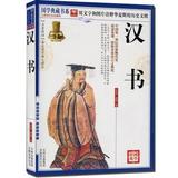 汉书 国学典藏书系 正版包邮 图文版 中国第一部纪传体断代史 史家语言之典范 