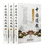 包邮 中国道教文化典故 全套3册精装图文版