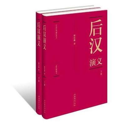 后汉演义(全两册)蔡东藩