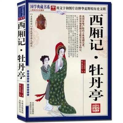 正版包郵 西廂記.