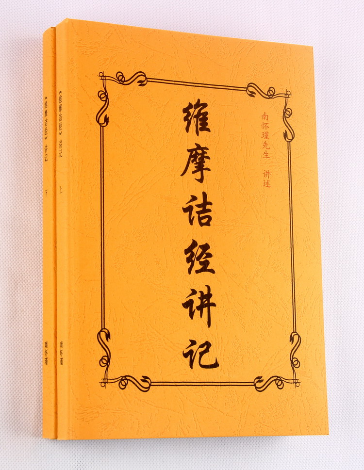 包邮《维摩诘经》讲记一套2本 南怀瑾先生述 16开 大字