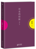 正版包邮 历史的经验(增订本) 南怀瑾 东方出版社 平装